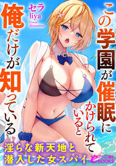 この学園が催眠にかけられていると俺だけが知っている　淫らな新天地と潜入した女スパイ