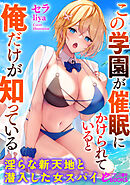 この学園が催眠にかけられていると俺だけが知っている　淫らな新天地と潜入した女スパイ