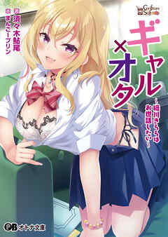 ギャル×オタ ～織川きららはお世話したい～