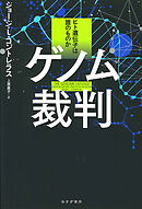ゲノム裁判――ヒト遺伝子は誰のものか