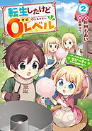 転生したけど０レベル２　～チートがもらえなかったちびっ子は、それでも頑張ります～【電子書店共通特典SS付】