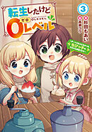 転生したけど０レベル３　～チートがもらえなかったちびっ子は、それでも頑張ります～【電子書店共通特典SS付】