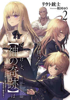 神様なんか信じてないけど、【神の奇跡】はぶん回す２　～自分勝手に魔法を増やして、異世界で無双する～【電子書店共通特典SS付】