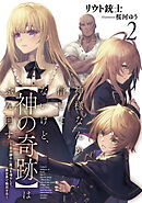 神様なんか信じてないけど、【神の奇跡】はぶん回す２　～自分勝手に魔法を増やして、異世界で無双する～【電子書店共通特典SS付】
