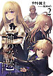 神様なんか信じてないけど、【神の奇跡】はぶん回す２　～自分勝手に魔法を増やして、異世界で無双する～【電子書店共通特典SS付】