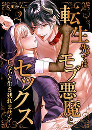 転生先ではモブ悪魔とセックスしないと生き残れません！【単行本版／特典イラスト付き】２
