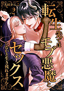 転生先ではモブ悪魔とセックスしないと生き残れません！【単行本版／特典イラスト付き】２