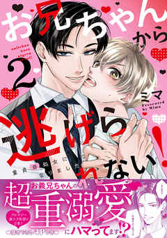 お兄ちゃんから逃げられない！～童貞非処女になりました【単行本版／電子限定おまけ漫画付き】２