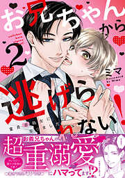 お兄ちゃんから逃げられない！～童貞非処女になりました【単行本版／電子限定おまけ漫画付き】