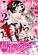 お兄ちゃんから逃げられない！～童貞非処女になりました【単行本版／電子限定おまけ漫画付き】２