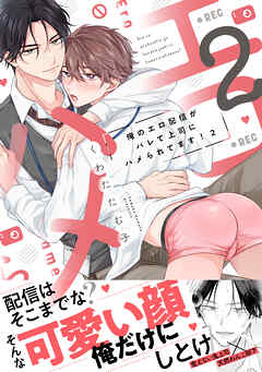 俺のエロ配信がバレて上司にハメられてます！【単行本版／電子限定おまけ漫画付き】２