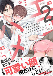 俺のエロ配信がバレて上司にハメられてます！【単行本版／電子限定おまけ漫画付き】