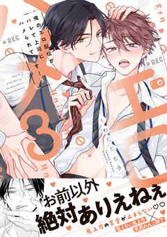 俺のエロ配信がバレて上司にハメられてます！【単行本版／電子限定おまけ漫画付き】３
