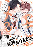 俺のエロ配信がバレて上司にハメられてます！【単行本版／電子限定おまけ漫画付き】３