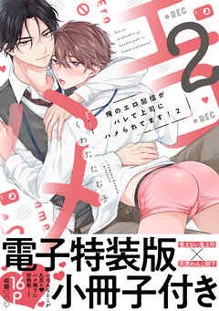 俺のエロ配信がバレて上司にハメられてます！【単行本版／電子特装版小冊子付き】２