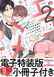 俺のエロ配信がバレて上司にハメられてます！【単行本版／電子特装版小冊子付き】