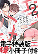 俺のエロ配信がバレて上司にハメられてます！【単行本版／電子特装版小冊子付き】２