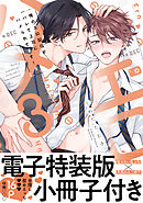 俺のエロ配信がバレて上司にハメられてます！【単行本版／電子特装版小冊子付き】３