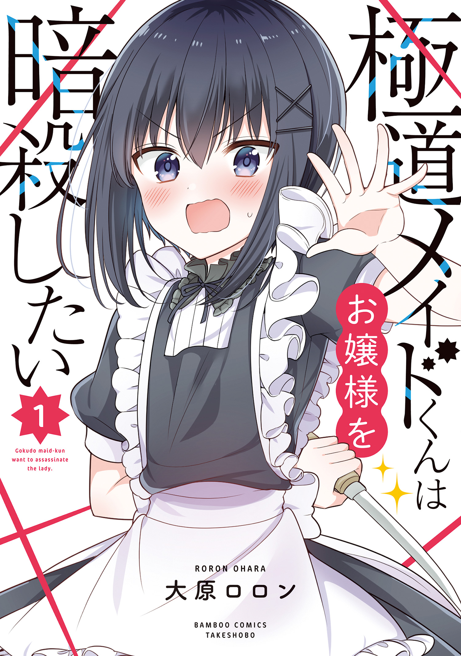 極道メイドくんはお嬢様を暗殺したい (1) - 大原ロロン - 青年マンガ・無料試し読みなら、電子書籍・コミックストア ブックライブ