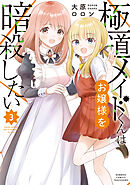 極道メイドくんはお嬢様を暗殺したい (3)