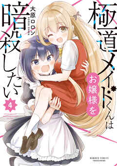 極道メイドくんはお嬢様を暗殺したい (4)