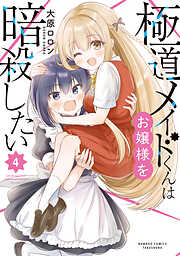 極道メイドくんはお嬢様を暗殺したい