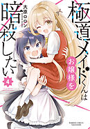 極道メイドくんはお嬢様を暗殺したい (4)