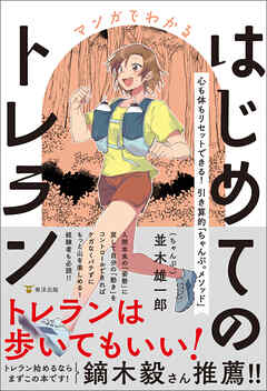 マンガでわかるはじめてのトレラン　心も体もリセットできる！ 引き算的「ちゃんぷ。メソッド」