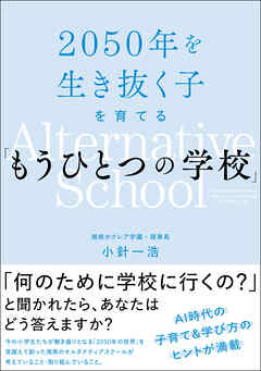 2050年を生き抜く子を育てる「もうひとつの学校」