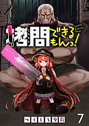 拷問できるもんっ！ WEBコミックガンマ連載版 第七話