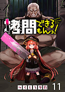 拷問できるもんっ！ WEBコミックガンマ連載版 第十一話