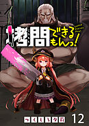 拷問できるもんっ！ WEBコミックガンマ連載版 第十ニ話