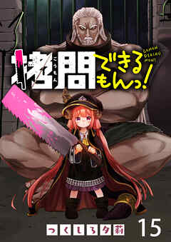 拷問できるもんっ！ WEBコミックガンマ連載版 第十五話