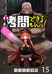 拷問できるもんっ！ WEBコミックガンマ連載版