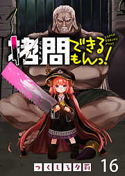 拷問できるもんっ！ WEBコミックガンマ連載版