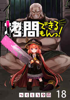 拷問できるもんっ！ WEBコミックガンマ連載版