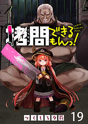 拷問できるもんっ！ WEBコミックガンマ連載版