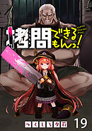 拷問できるもんっ！ WEBコミックガンマ連載版 第十九話