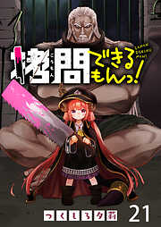 拷問できるもんっ！ WEBコミックガンマ連載版