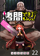 拷問できるもんっ！ WEBコミックガンマ連載版 第二十二話