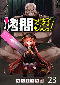 拷問できるもんっ！ WEBコミックガンマ連載版 第二十三話