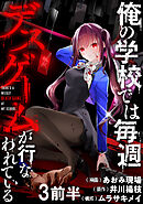 俺の学校では毎週デスゲームが行なわれている WEBコミックガンマ連載版 第三話前半