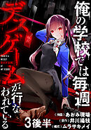 俺の学校では毎週デスゲームが行なわれている WEBコミックガンマ連載版 第三話後半