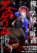 俺の学校では毎週デスゲームが行なわれている WEBコミックガンマ連載版 第七話