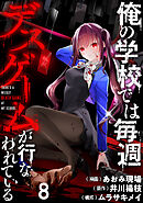 俺の学校では毎週デスゲームが行なわれている WEBコミックガンマ連載版 第八話