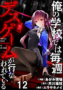 俺の学校では毎週デスゲームが行なわれている WEBコミックガンマ連載版 第十二話