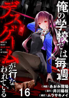 俺の学校では毎週デスゲームが行なわれている WEBコミックガンマ連載版