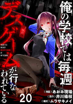 俺の学校では毎週デスゲームが行なわれている WEBコミックガンマ連載版 第二十話