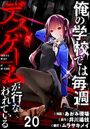 俺の学校では毎週デスゲームが行なわれている WEBコミックガンマ連載版 第二十話