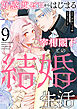 好感度ゼロからはじまる宰相閣下との結婚生活（9）